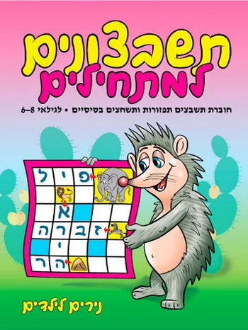 נירים לילדים - תשבצונים למתחילים