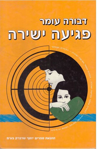 פגיעה ישירה/דבורה עומר