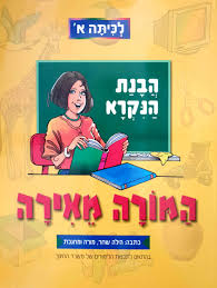 המורה מאירה-לכיתה א'(הבנה והבעה)