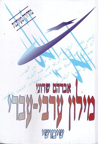 מילון שימושי ערבי-עברי / אברהם שרוני