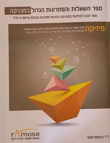 ספר השאלות והפתרונות הגדול במכניקה / ד"ר עיסאם זועבי הוצאת ראמוס)