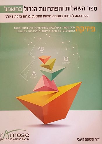 ספר השאלות והפתרונות הגדול בחשמל / ד"ר עיסאם זועבי (הוצאת ראמוס)