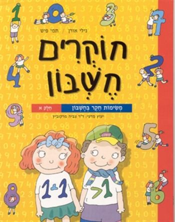 חוקרים חשבון א' / אורן,פיש