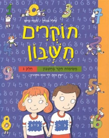 חוקרים חשבון ג' / אורן,פיש