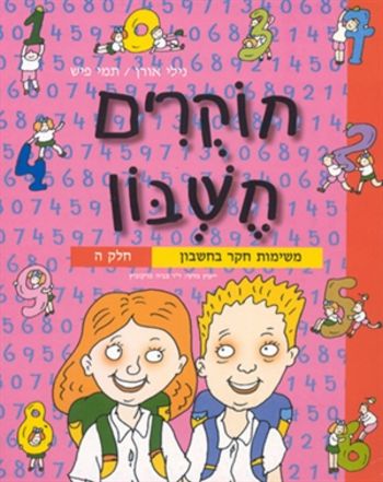 חוקרים חשבון ה' / אורן,פיש