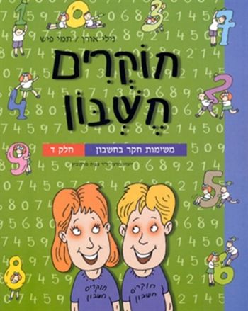 חוקרים חשבון ד' / אורן,פיש