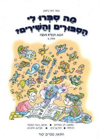 מה ספרו לי הספורים והשירים א'/פיש-נחשון