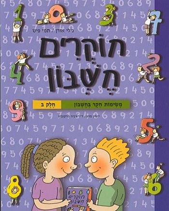 חוקרים חשבון ב' / אורן,פיש