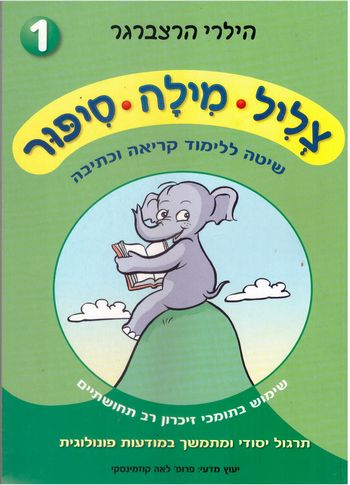 צליל מילה סיפור 1/הילרי הרצברגר