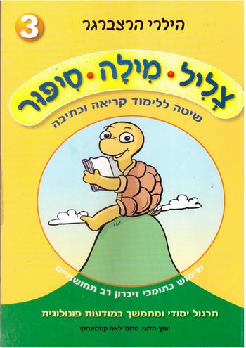 צליל מילה סיפור 3/הילרי הרצברגר