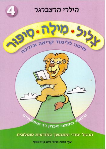 צליל מילה סיפור 4/הילרי הרצברגר