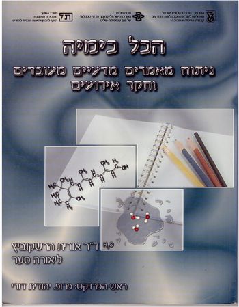 הכל כימיה/הרשקוביץ,סער