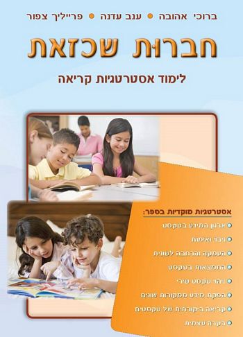 חברות שכזאת לימוד אסטרטגיות קריאה,לכיתות ד'-ו'/ אהובה ברוכי