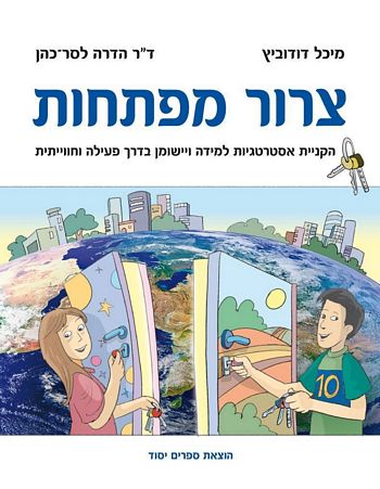 צרור מפתחות לכתות ו-ח/מיכל דודוביץ