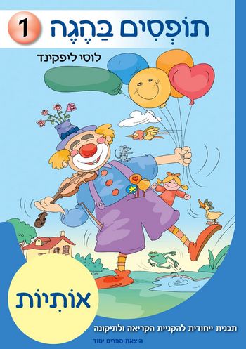 תופסים בהגה 1 - אותיות / לוסי ליפקינד