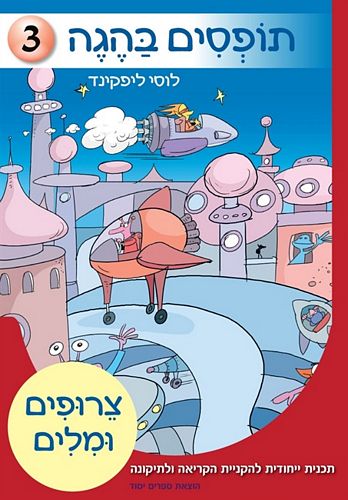 תופסים בהגה 3 - צרופים ומילים / לוסי ליפקינד