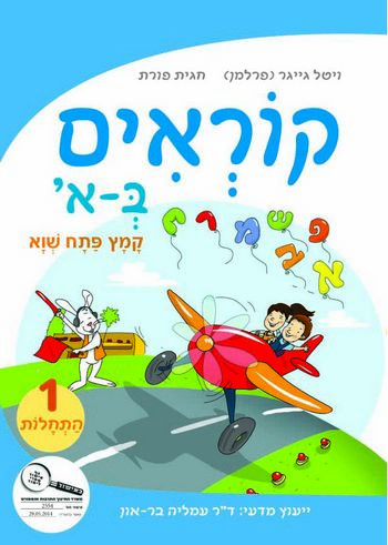 קוראים באלף, חוברת 1 - התחלות