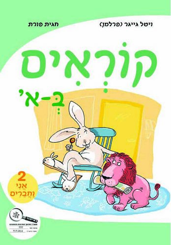 קוראים באלף, חוברת 2 - אני וחברים