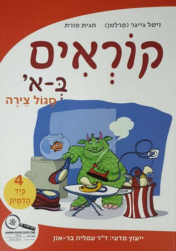 קוראים באלף, חוברת 4 - כיד הדמיון