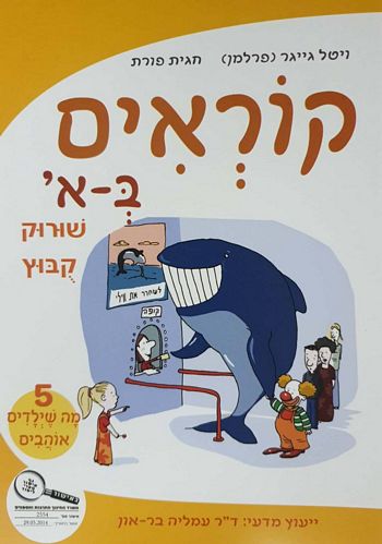 קוראים באלף, חוברת 5 - מה שילדים אוהבים