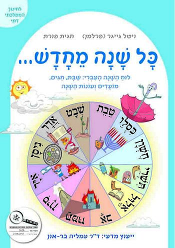 קוראים באלף, חוברת 6 - כל שנה מחדש