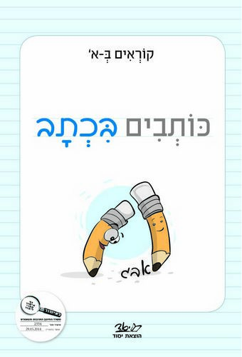 קוראים באלף, חוברת 7 - כותבים בכתב 