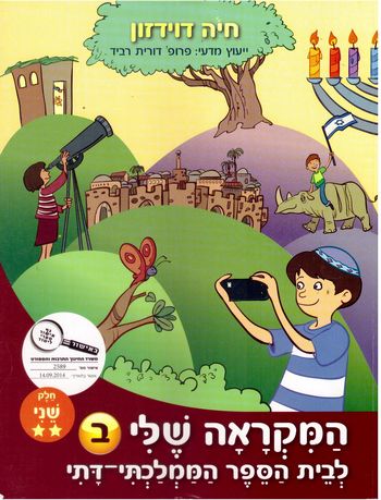 המקראה שלי כיתה ב' חלק 2 מה מסתתר בסיפור ועוד - (לממ"ד) /חיה דוידזון