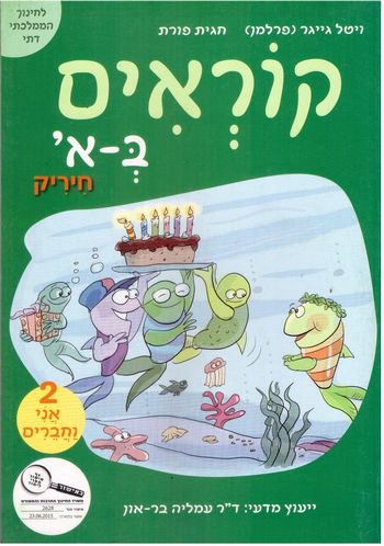 קוראים באלף, חוברת 2 - אני וחברים (חמ"ד)