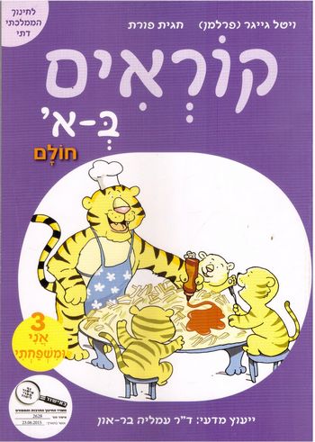 קוראים באלף, חוברת 3 - אני ומשפחתי (חמ"ד)