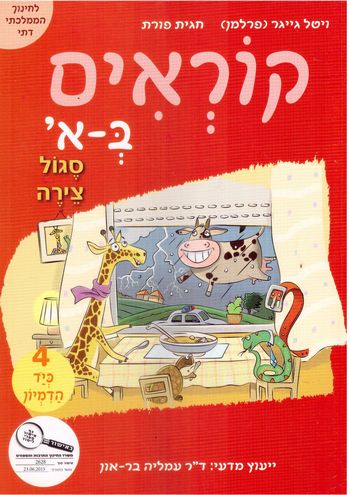 קוראים באלף, חוברת 4 - כיד הדמיון (חמ"ד)