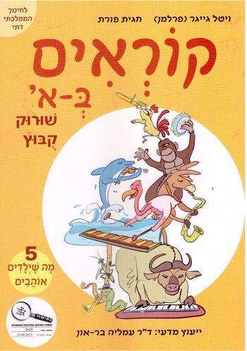 קוראים באלף, חוברת 5 - מה שילדים אוהבים (חמ"ד)