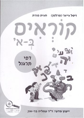 קוראים באלף, חוברת 8 - דפי תרגול (חמ"ד)