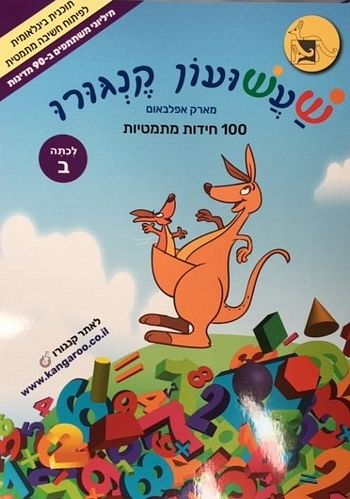 שעשועון קנגורו לכתה ב' - 100 חידות מתמטיות / מארק אפלבאום