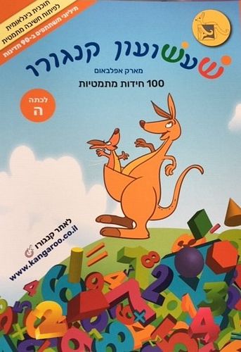 שעשועון קנגורו לכתה ה' - 100 חידות מתמטיות / מארק אפלבאום