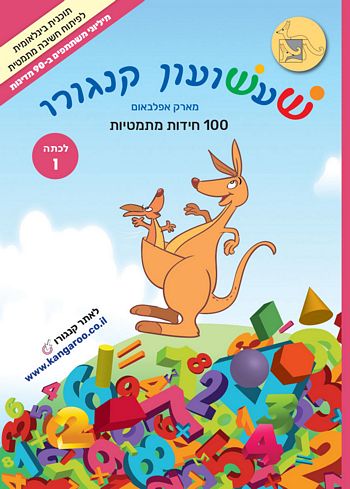 שעשועון קנגורו לכתה ו' - 100 חידות מתמטיות / מארק אפלבאום