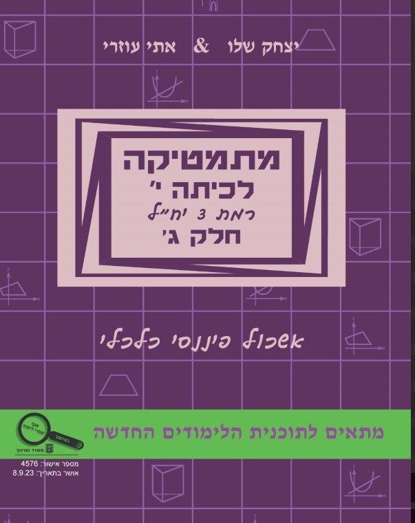 מתמטיקה לכיתה י' - חלק ג' רמת 3 יח"ל / עוזרי, שלו