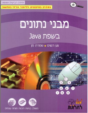 מבט לחלונות - מבני נתונים בשפת ג'אווה (JAVA) 