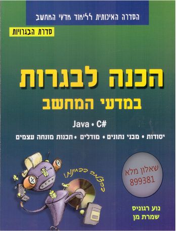 מבט לחלונות - הכנה לבגרות במדעי המחשב  C#+JAVA שאלון 899381/רגוניס ,מן