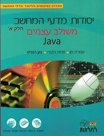 מבט לחלונות- יסודות מדעי המחשב ג'אווה (JAVA) חלק א' - משולב עצמים 