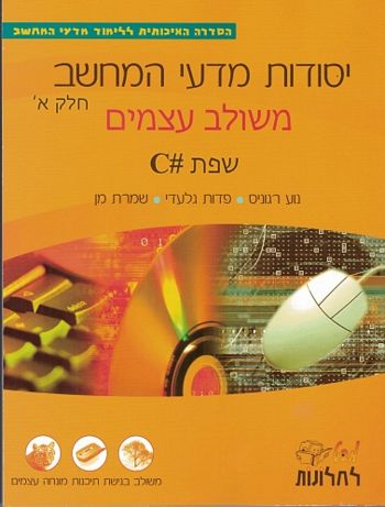 מבט לחלונות- יסודות מדעי המחשב C# (סי שרפ) חלק א' - משולב עצמים 