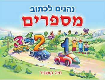 נהנים לכתוב מספרים / חיה קושניר