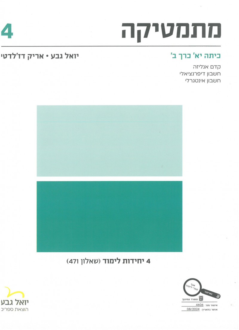 מתמטיקה 4 יח"ל שאלון 471 כיתה י"א כרך ב' - יואל גבע