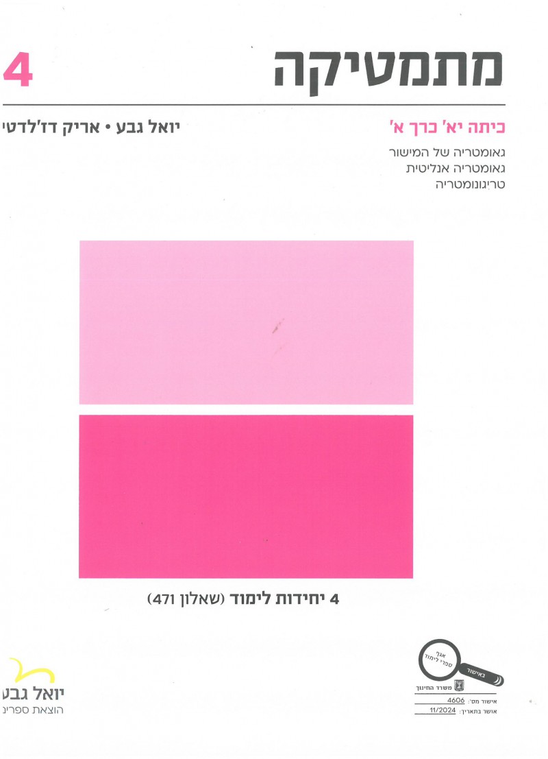 מתמטיקה לכיתה י"א שאלון 471 כרך א' / יואל גבע