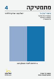 גבע מתמטיקה שאלון 471 כרך א 4 יח"ל