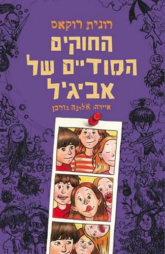 החוקים הסודיים של אביגיל / רונית רוקאס