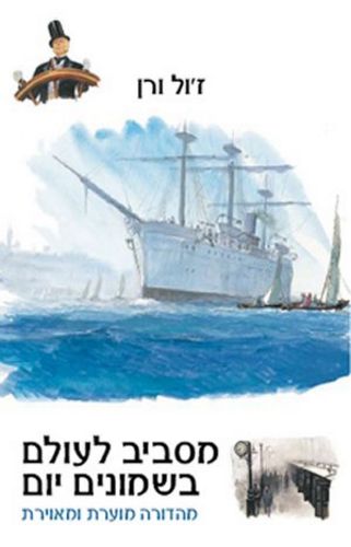 מסביב לעולם בשמונים יום / ז'ול וורן