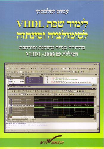 לימוד שפת VHDL  לסימולציה וסינתזה / עמוס זסלבסקי