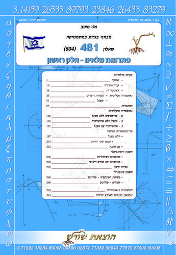 מיטב מתמטיקה 804 (שאלון 481) חלק א' פתרונות מלאים /אלי מיטב