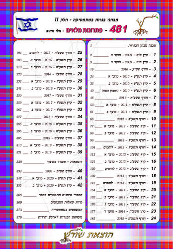 מיטב מתמטיקה 804 (שאלון 481) חלק ב' פתרונות מלאים /אלי מיטב