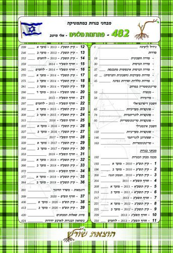 מיטב מתמטיקה 805 (שאלון 482) פתרונות מלאים /אלי מיטב